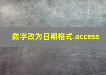 数字改为日期格式 access